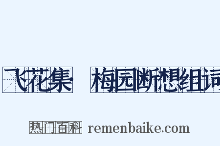 飞花集·梅园断想组词是什么意思的图片